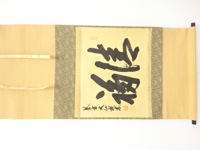 前大徳　尾関桃林筆　「清福」　横物　肉筆紙本掛軸